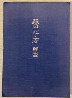 医心方　解説共全31冊揃　覆刻版