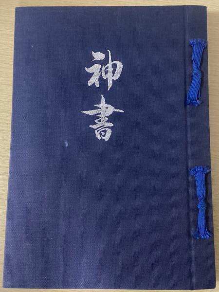 古事記 上下巻 貞享四年刊 朱墨入校合書入本 / 名雲書店 / 古本