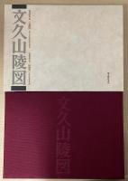 文久山陵図