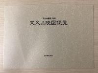 文久山陵図