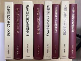 弥生時代政治史研究　全4冊揃　（弥生時代の年代と交流 / 弥生時代国家形成史論 / 青銅器のマツリと政治社会 / 王権と都市の形成史論 ）