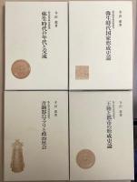 弥生時代政治史研究　全4冊揃　（弥生時代の年代と交流 / 弥生時代国家形成史論 / 青銅器のマツリと政治社会 / 王権と都市の形成史論 ）