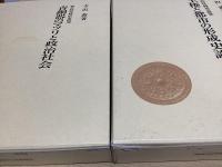 弥生時代政治史研究　全4冊揃　（弥生時代の年代と交流 / 弥生時代国家形成史論 / 青銅器のマツリと政治社会 / 王権と都市の形成史論 ）