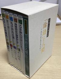 安岡正篤講話録　「論語」と人間　今をいかに生きるべきか　ＣＤ９枚・書籍付