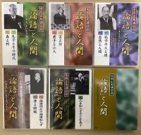 安岡正篤講話録　「論語」と人間　今をいかに生きるべきか　ＣＤ９枚・書籍付