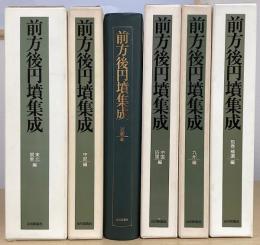 前方後円墳集成　補遺編共全6冊揃　（東北・関東編 / 中部編 / 近畿編 / 中国・四国編 / 九州編 / 補遺編）