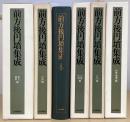 前方後円墳集成　補遺編共全6冊揃　（東北・関東編 / 中部編 / 近畿編 ...