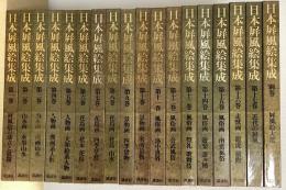 日本屏風絵集成　別巻共全18冊揃