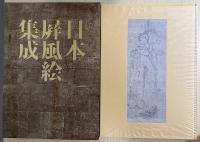 日本屏風絵集成　別巻共全18冊揃