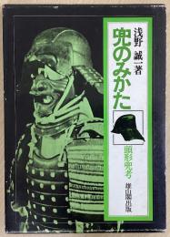 兜のみかた　頭形兜考