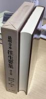 最明寺本 往生要集　訳文篇