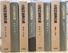 辻直四郎著作集　全4冊揃
