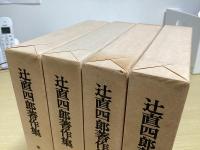 辻直四郎著作集　全4冊揃