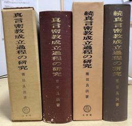 真言密教成立過程の研究　正続2冊揃