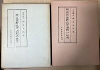 真言密教成立過程の研究　正続2冊揃