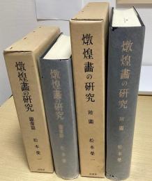 燉煌画の研究　図像篇・附図　全2冊揃