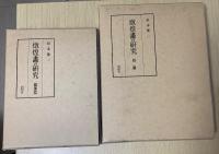 燉煌画の研究　図像篇・附図　全2冊揃