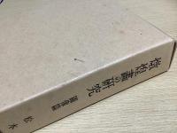 燉煌画の研究　図像篇・附図　全2冊揃