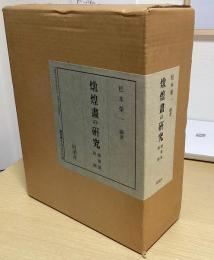 燉煌画の研究　図像篇・附図　全2冊揃