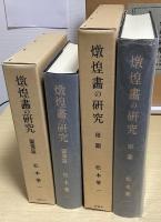 燉煌画の研究　図像篇・附図　全2冊揃