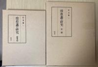 燉煌画の研究　図像篇・附図　全2冊揃