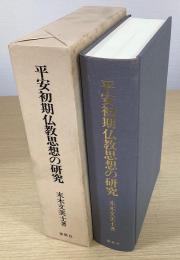 平安初期仏教思想の研究