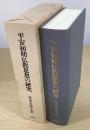 平安初期仏教思想の研究
