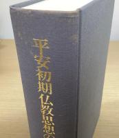平安初期仏教思想の研究