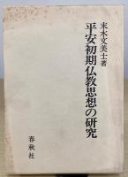 平安初期仏教思想の研究