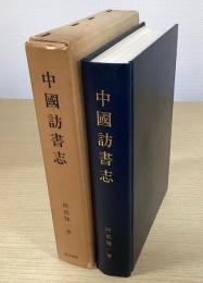 中国訪書志