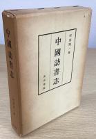 中国訪書志