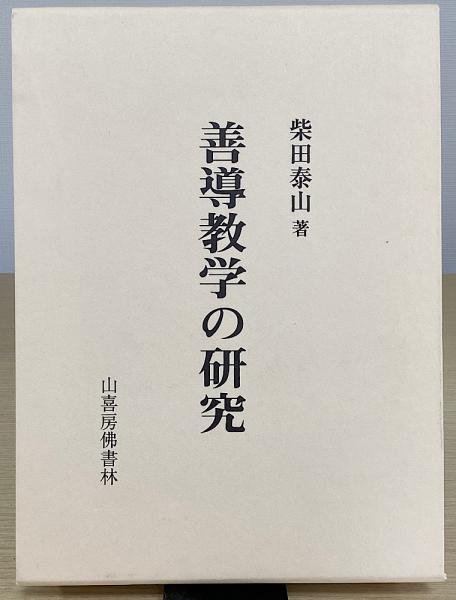 善導教学の研究(柴田泰山) / 古本、中古本、古書籍の通販は「日本の