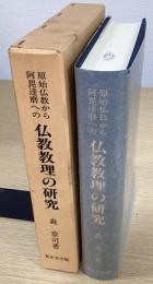 原始仏教から阿毘達磨への 仏教教理の研究