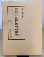 原始仏教から阿毘達磨への 仏教教理の研究
