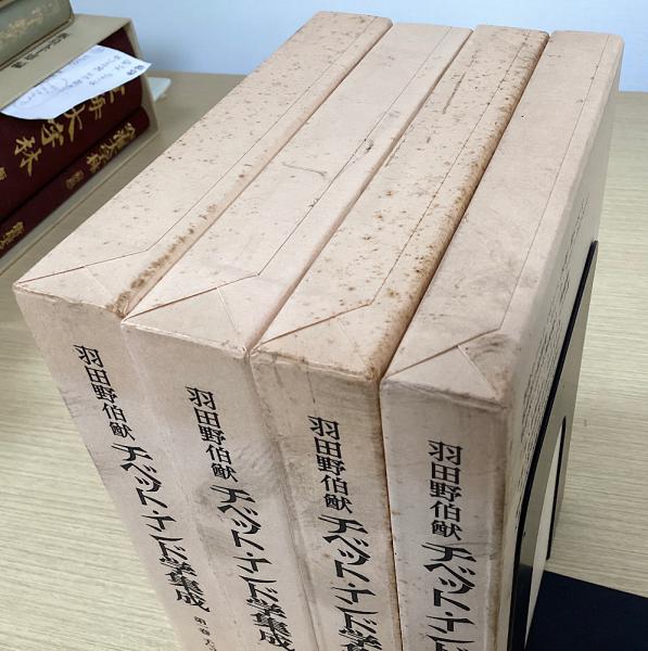 チベット・インド学集成 全4冊揃(羽田野伯猷) / 古本、中古本