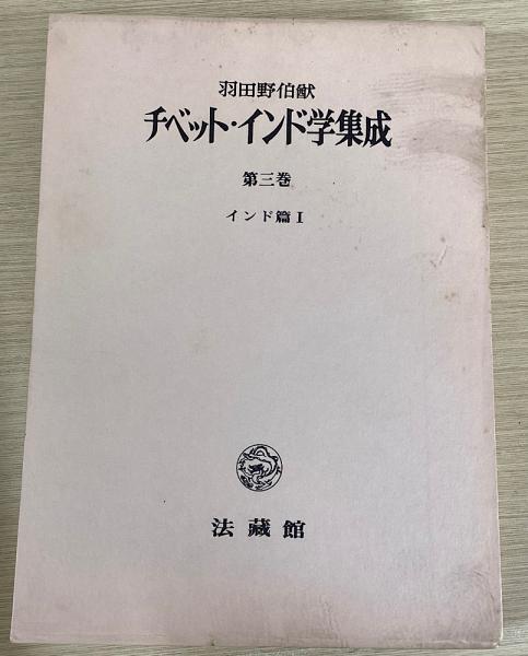 チベット・インド学集成(管理番号1/2