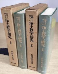 法然上人門下の浄土教学の研究　上下2冊揃