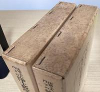 法然上人門下の浄土教学の研究　上下2冊揃