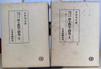 法然上人門下の浄土教学の研究　上下2冊揃