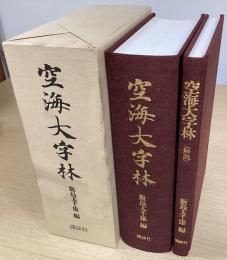 空海大字林　解説共2冊揃