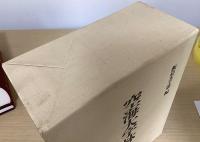 空海大字林　解説共2冊揃