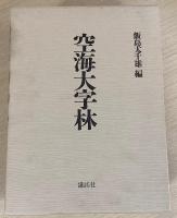空海大字林　解説共2冊揃
