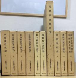 大屋徳城著作選集　全10冊揃