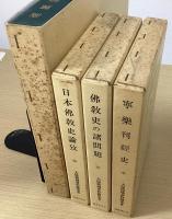 大屋徳城著作選集　全10冊揃