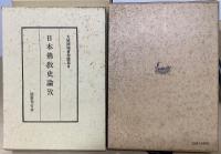 大屋徳城著作選集　全10冊揃