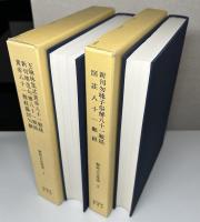 難経古注集成　全6冊揃い