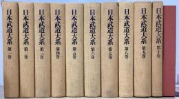 日本武道大系　別巻共全12冊揃