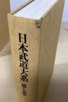 日本武道大系　別巻共全12冊揃