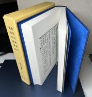 鍼灸医学典籍集成　全10冊揃い