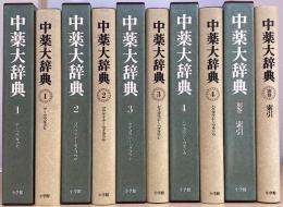 中薬大辞典　全5冊揃